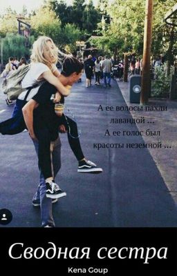 "Сводная сестра" (16+)