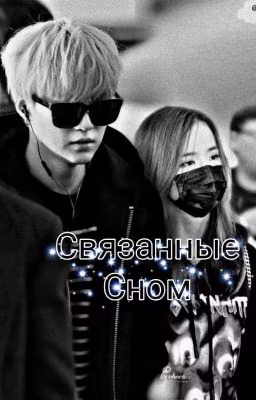 Связанные сном  [ЗАКОНЧЕН]
