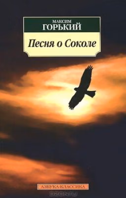 М. Горький. Песня о Соколе.