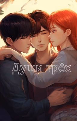 Души трёх