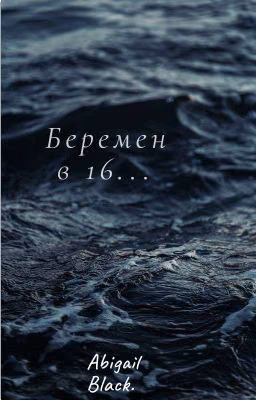 Беремен в 16...