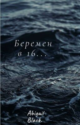 Беремен в 16...