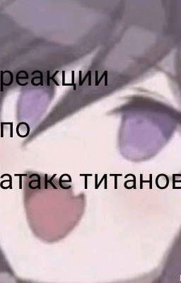 реакции по атаке титанов