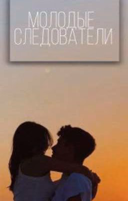 Молодые Следователи