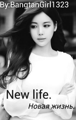 Новая жизнь.