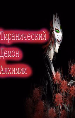 Тиранический Демон Алхимии