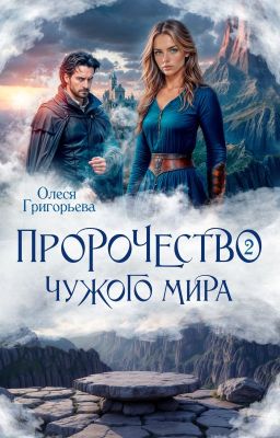 Пророчество чужого мира. Книга 2