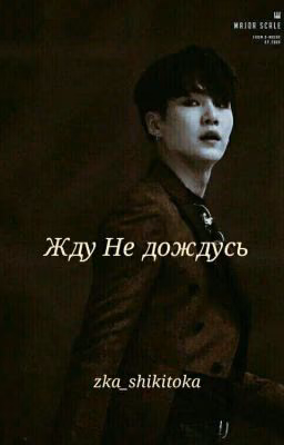 Жду Не дождусь