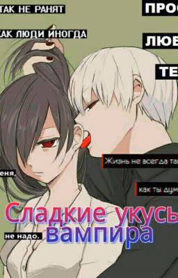 💮•~•Сладкие укусы вампира💮•~•