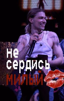Не сердись милый /nkeeei