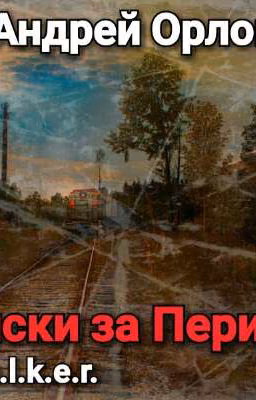 Записки за Периметр