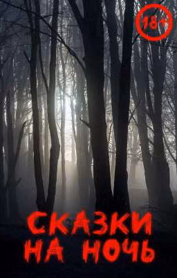 Сказки на ночь