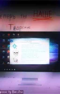 -Теперь ты НАШЕ творение... 
