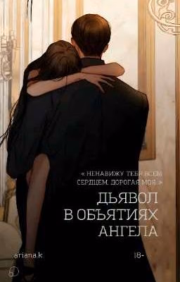 Дьявол в объятиях Ангела. 18+