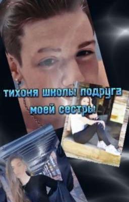 тихоня школы подруга моей сестры... 