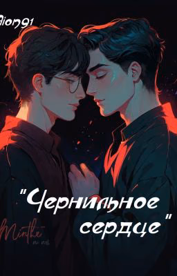 Чернильное Сердце