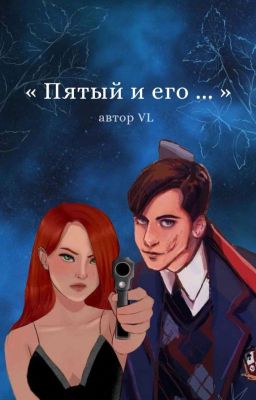 « Пятый и его...»