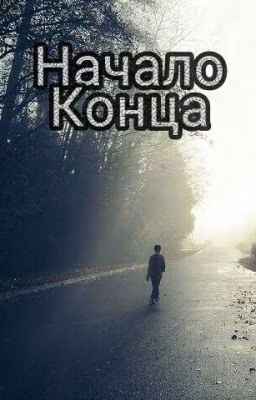 Начало Конца