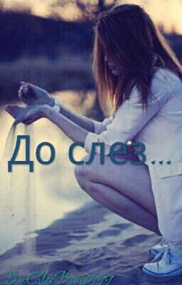 До слез...