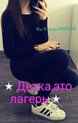 ⭐Детка,это Лагерь⭐