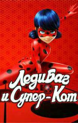 Леди Баг и Супер Кот (2017)
