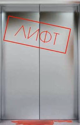 ЛИФТ 