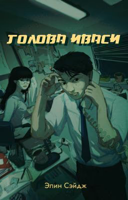 Голова иваси