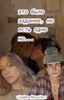 это было задание, но есть одно но...< Jaden Hossler>