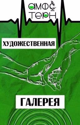 Художественная галерея «Амфотерн»