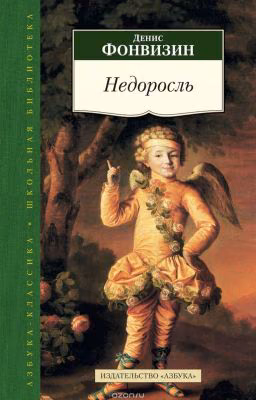 Недоросль