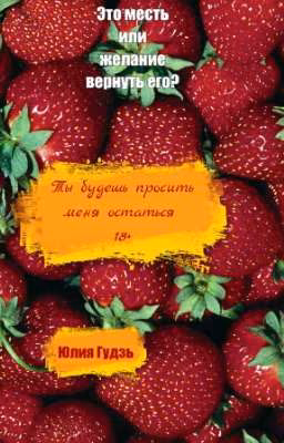 Ты будешь просить меня остаться