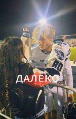 Далеко / Эктор Форт