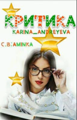 Критика[Временно Закрыто]