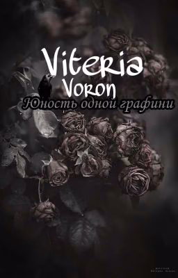 Юность одной графини