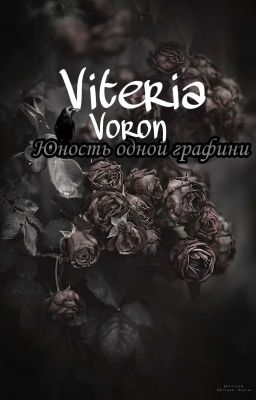 Юность одной графини