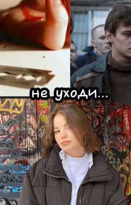 не уходи (турбо)