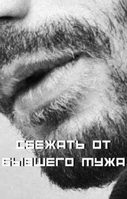 Сбежать от бывшего мужа