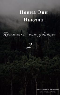 Приманка для убийцы 2.