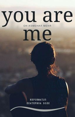 You are my. Он изменил меня.✔