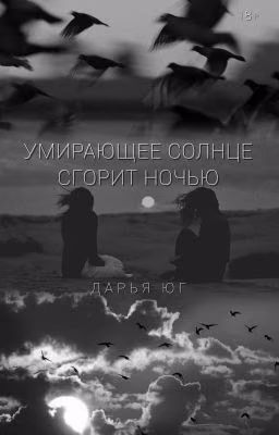 УМИРАЮЩЕЕ СОЛНЦЕ СГОРИТ НОЧЬЮ.
