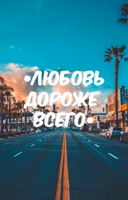 •Любовь дороже всего•