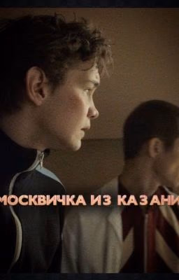 москвичка из казани | турбо