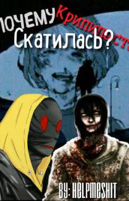 Почему Крипипаста скатилась?
