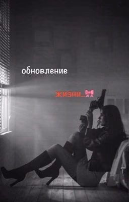 обновление жизни..🎀 P. M.