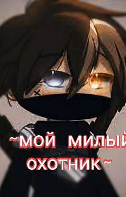 ~мой милый охотник~