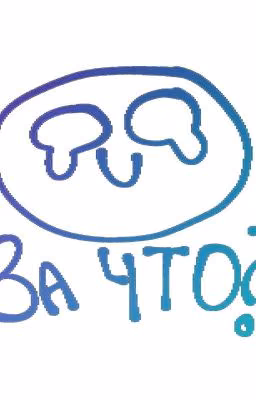Мои каракули
