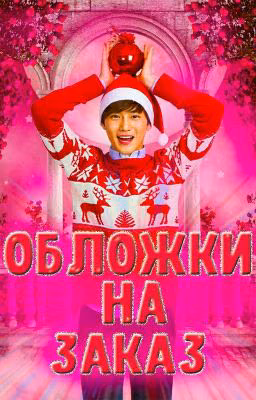 Обложки на заказ [Заморожено]