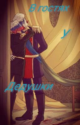 🍃💕В гостях у дедушки💕🍃 (Завершено)