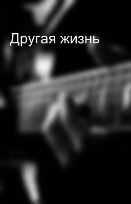 Другая жизнь
