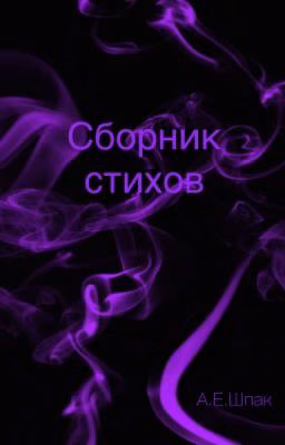 Сборник стихов